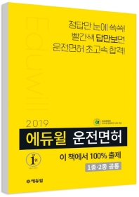 2019 에듀윌 운전면허 1종 2종 공통 [8절]